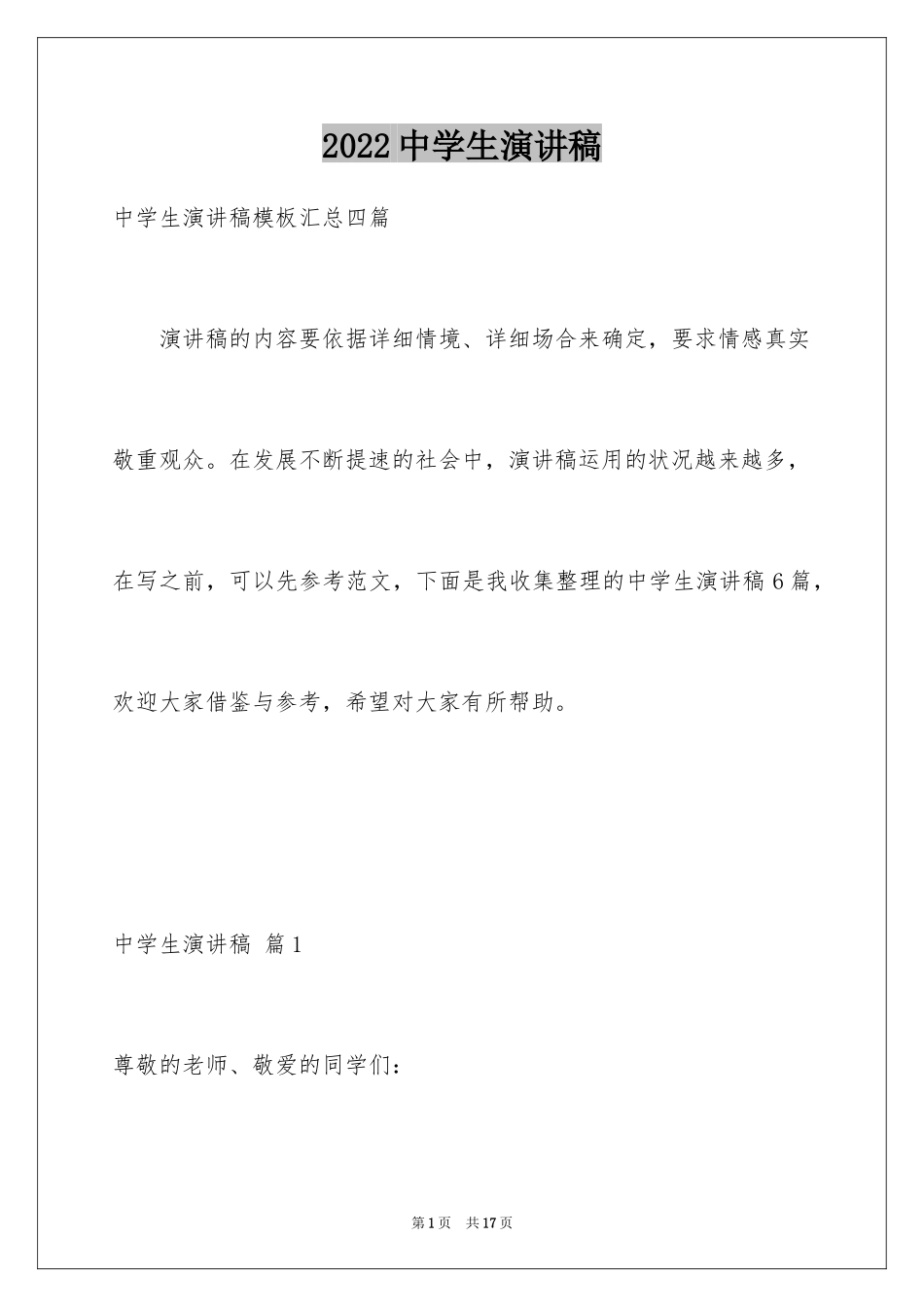 2024中学生演讲稿_1431_第1页