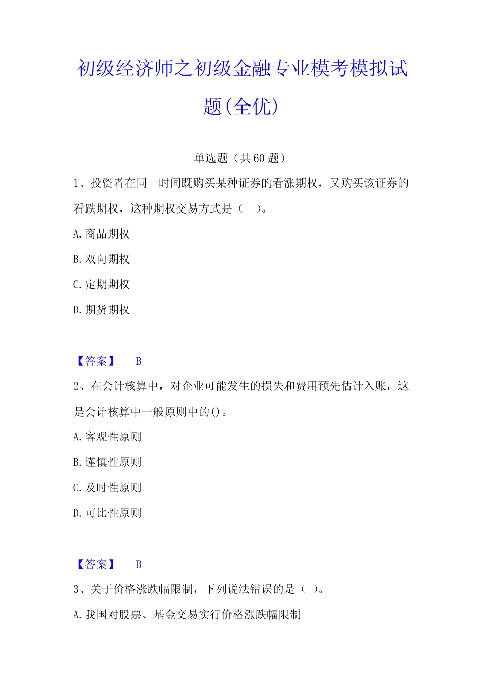 初级经济师之初级金融专业模考模拟试题(全优)_第1页