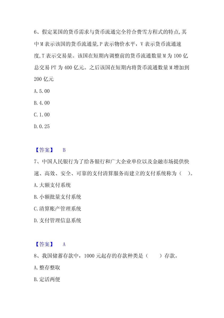 初级经济师之初级金融专业模考模拟试题(全优)_第3页