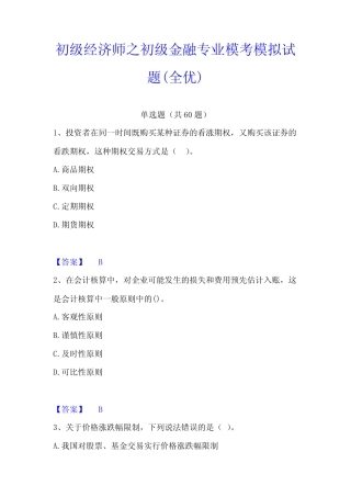 初级经济师之初级金融专业模考模拟试题(全优)