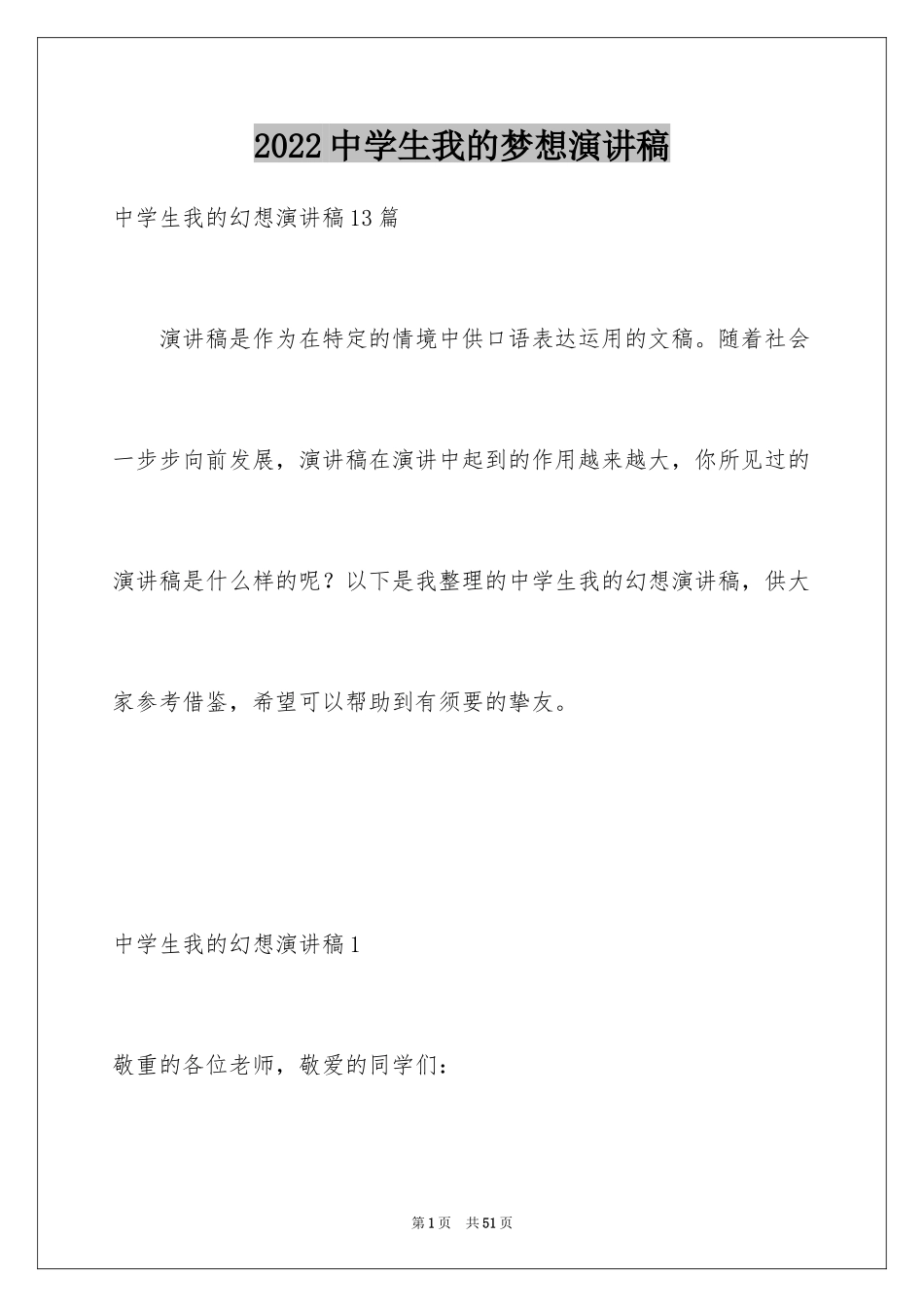2024中学生我的梦想演讲稿_2_第1页