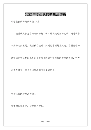 2024中学生我的梦想演讲稿_2