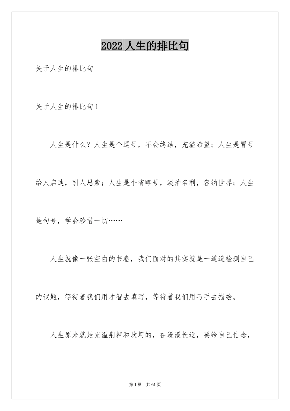 2024人生的排比句_1_第1页