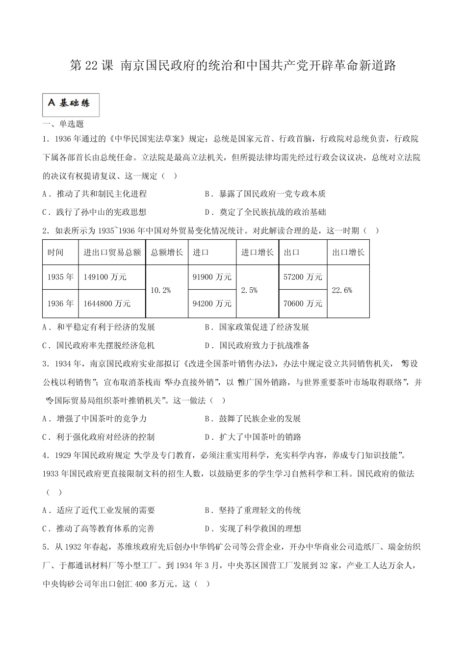 第22课 南京国民政府的统治和中国共产党开辟革命新道路(分层作业)解析..._第1页