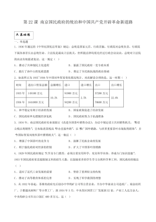 第22课 南京国民政府的统治和中国共产党开辟革命新道路(分层作业)解析...