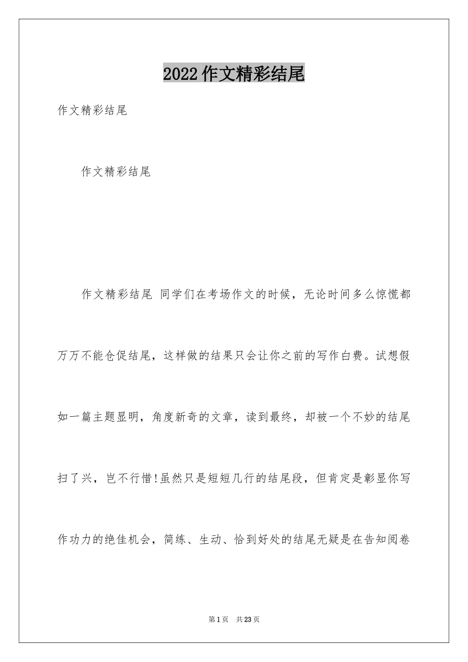 2024作文精彩结尾_第1页