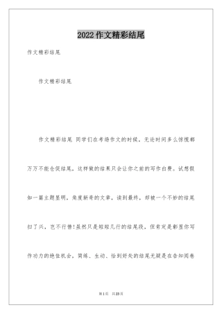 2024作文精彩结尾