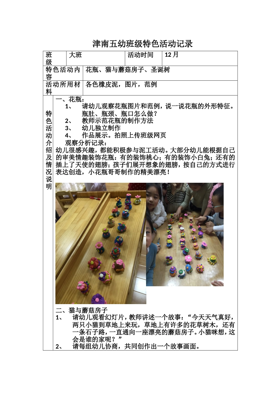 津南五幼大班泥工特色活动记录12月_第1页