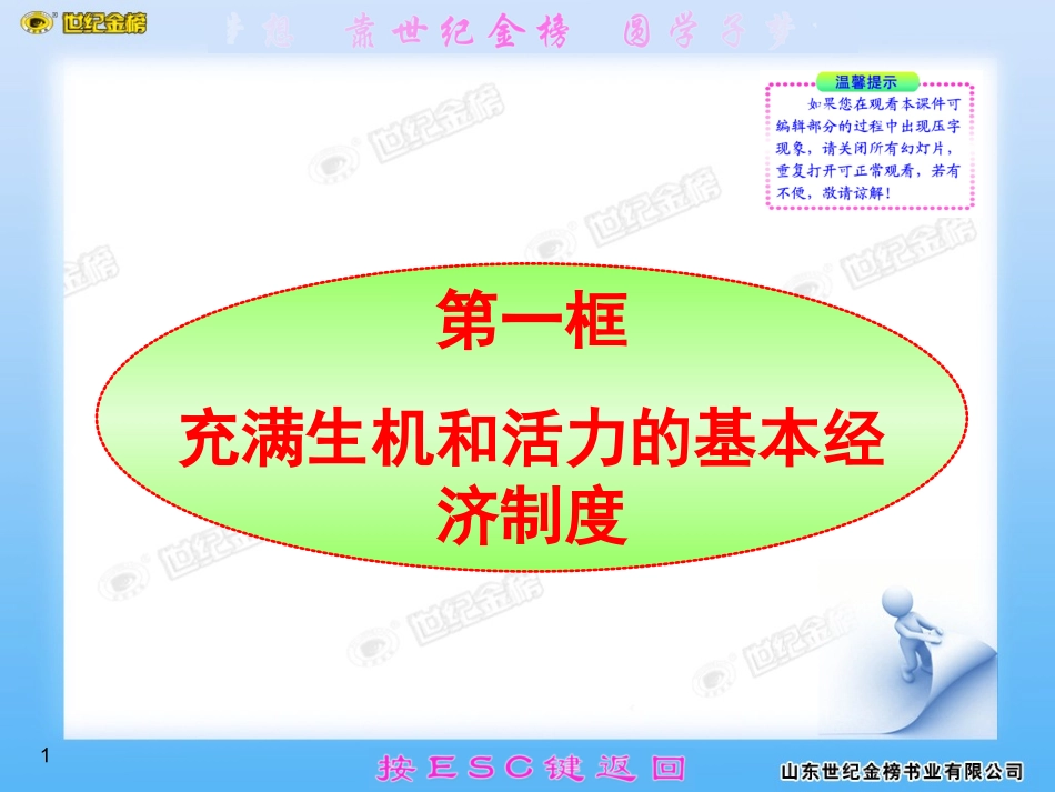 充满生机和活力的基本经济制度_第1页