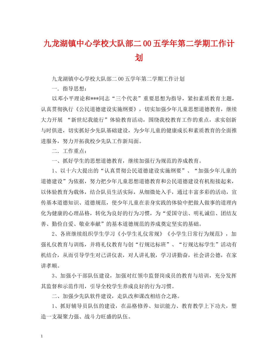 九龙湖镇大队部二00五学年第二学期工作计划 _第1页