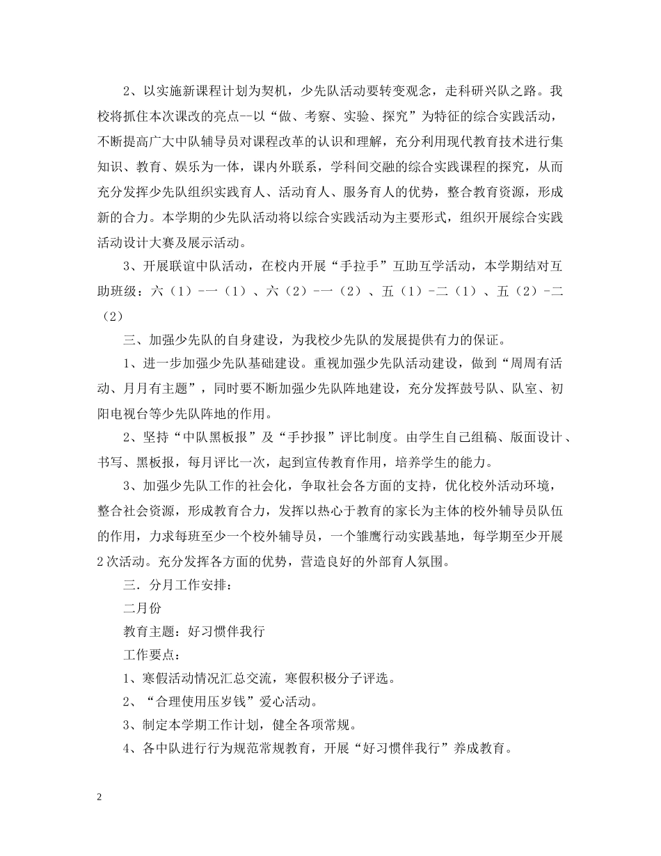 九龙湖镇大队部二00五学年第二学期工作计划 _第2页