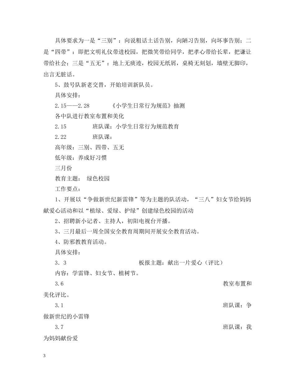 九龙湖镇大队部二00五学年第二学期工作计划 _第3页