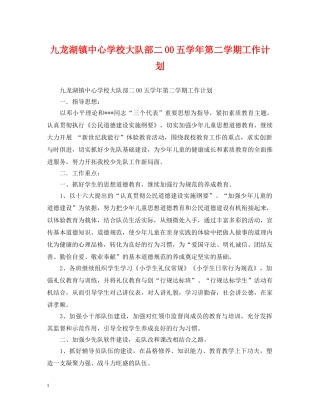 九龙湖镇大队部二00五学年第二学期工作计划 