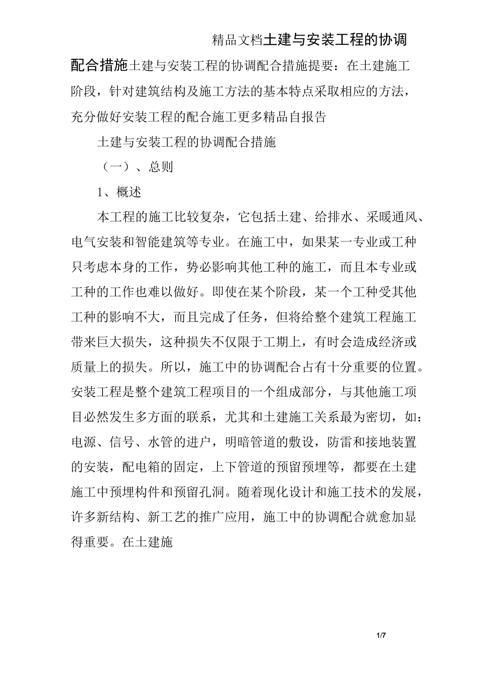 土建与安装工程的协调配合措施_第1页