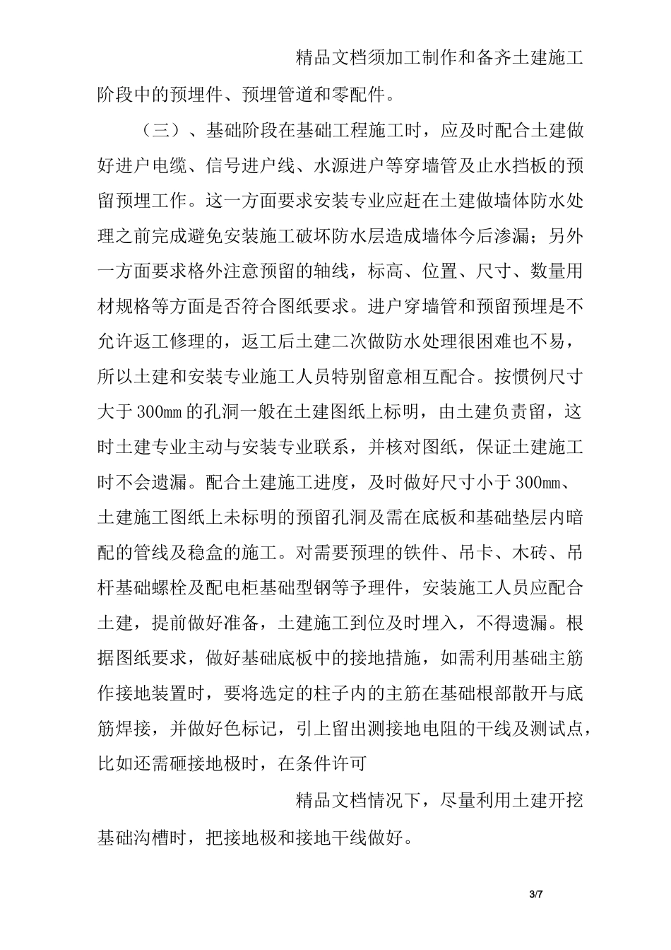 土建与安装工程的协调配合措施_第3页