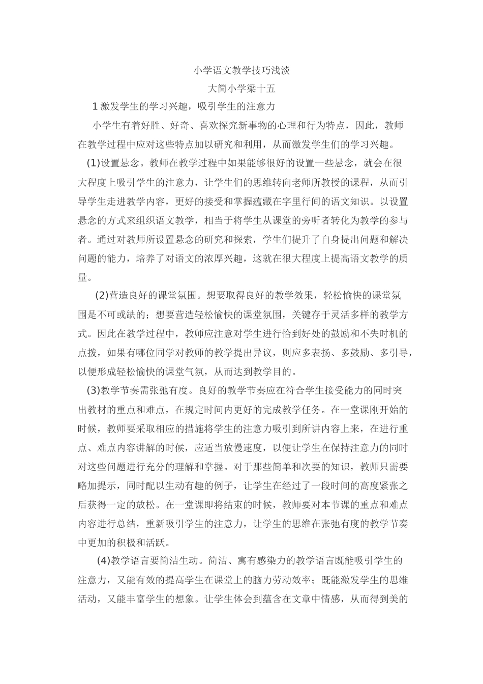 小学语文教学技巧浅淡_第1页