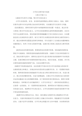 小学语文教学技巧浅淡