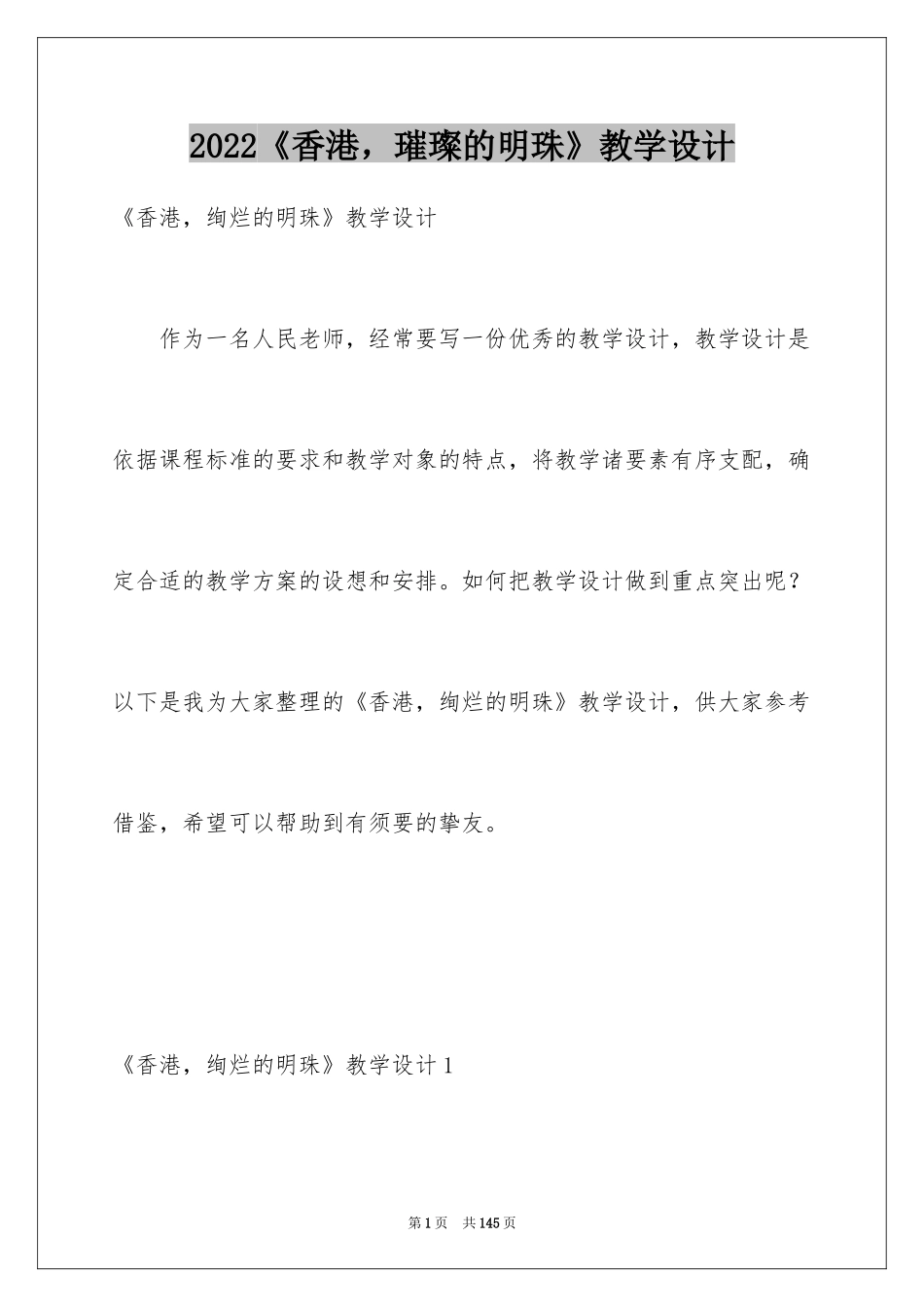 2024《香港，璀璨的明珠》教学设计_第1页