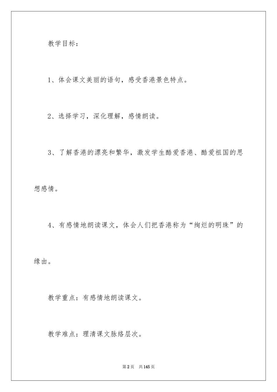 2024《香港，璀璨的明珠》教学设计_第2页