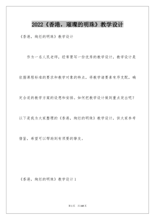 2024《香港，璀璨的明珠》教学设计
