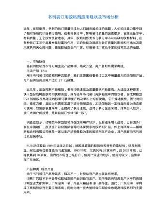 书刊装订用胶粘剂应用现状及市场分析