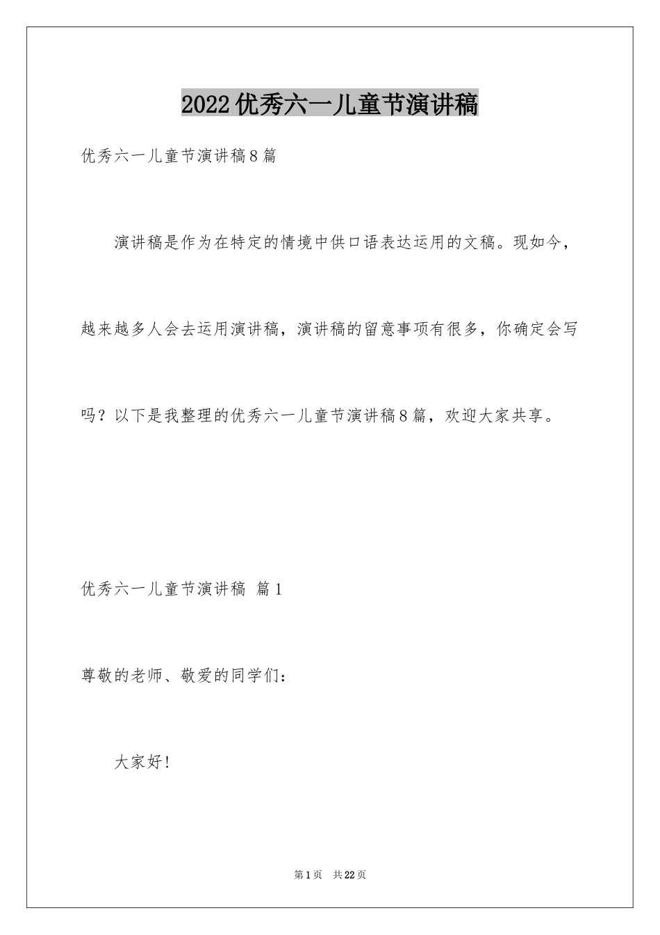 2024优秀六一儿童节演讲稿_77_第1页