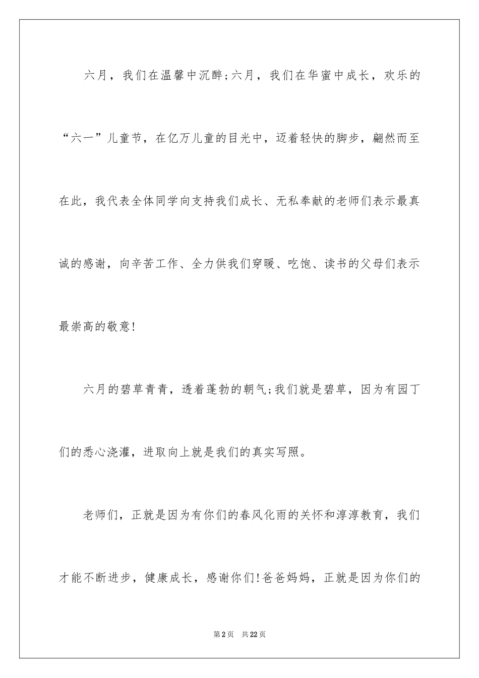 2024优秀六一儿童节演讲稿_77_第2页