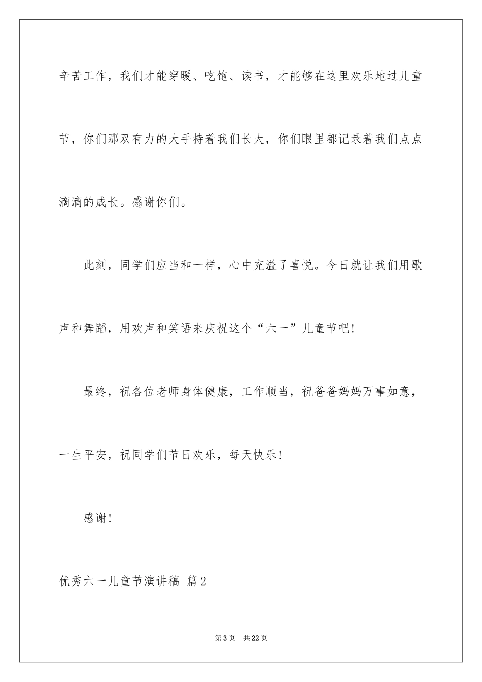 2024优秀六一儿童节演讲稿_77_第3页