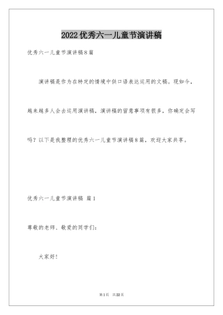 2024优秀六一儿童节演讲稿_77