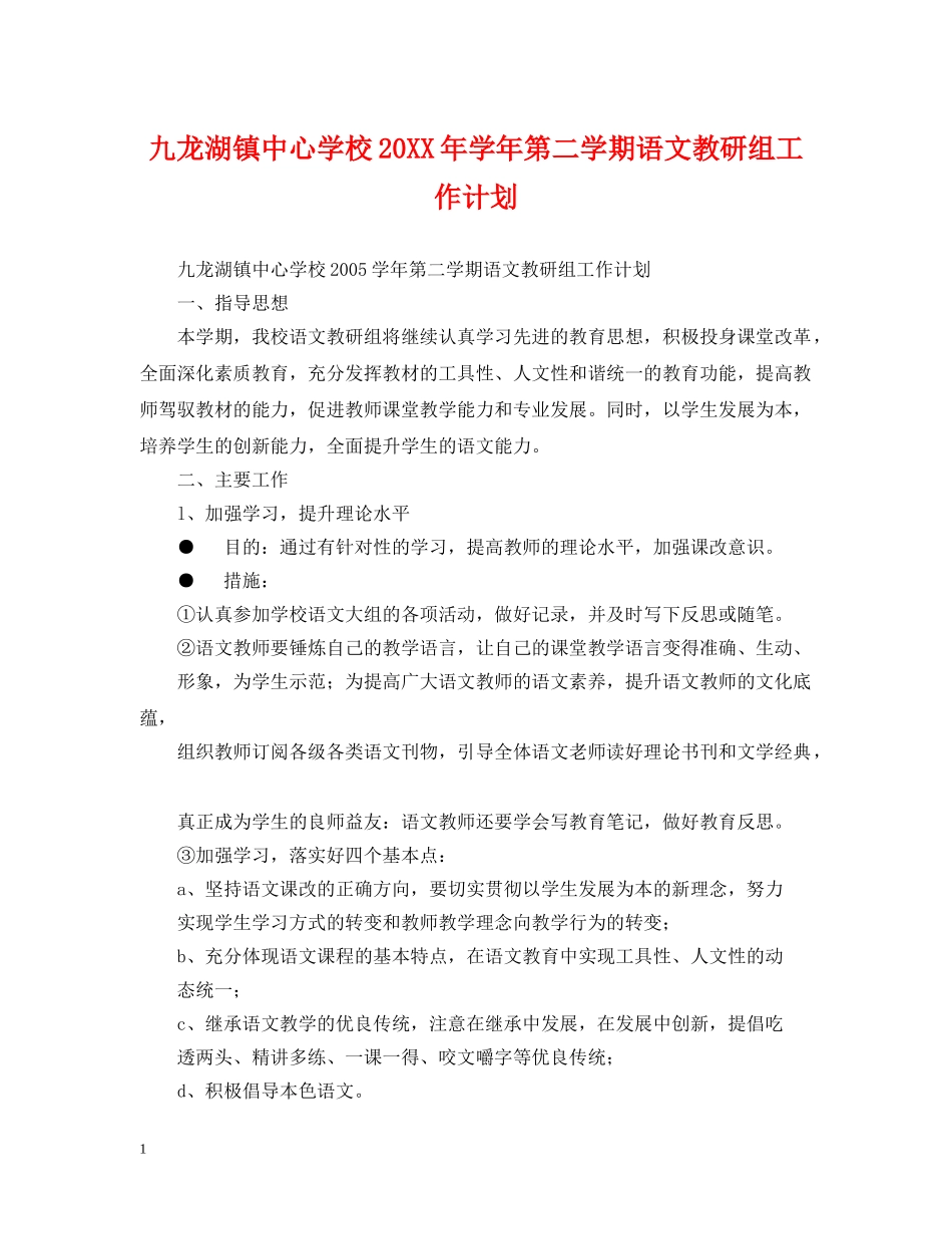 九龙湖镇20XX年学年第二学期语文教研组工作计划 _第1页