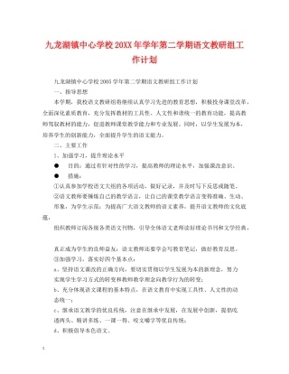 九龙湖镇20XX年学年第二学期语文教研组工作计划 