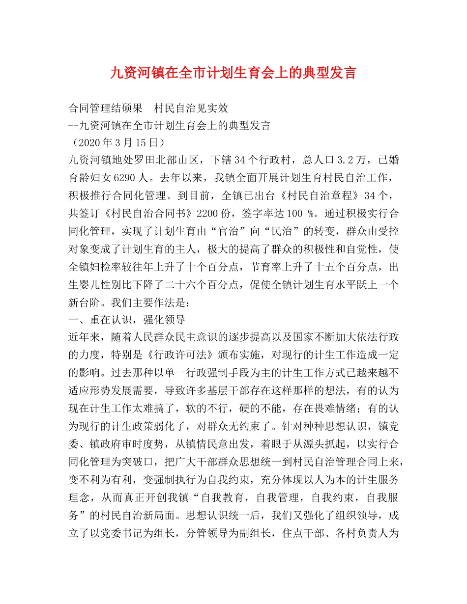 九资河镇在全市计划生育会上的典型发言2 _第1页