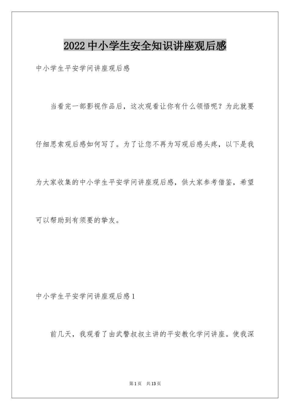 2024中小学生安全知识讲座观后感_第1页