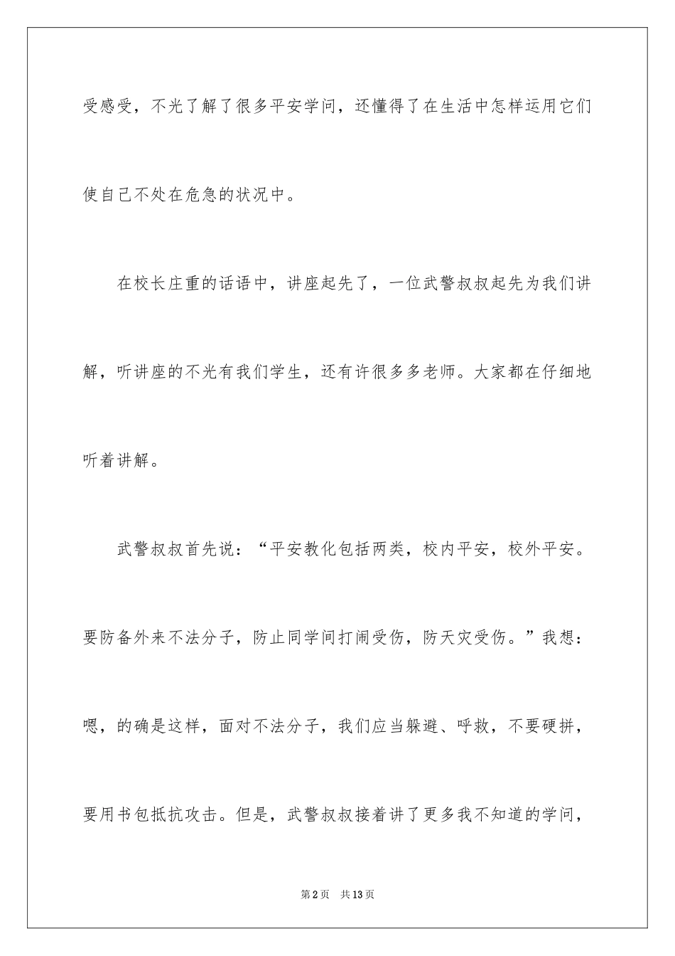 2024中小学生安全知识讲座观后感_第2页