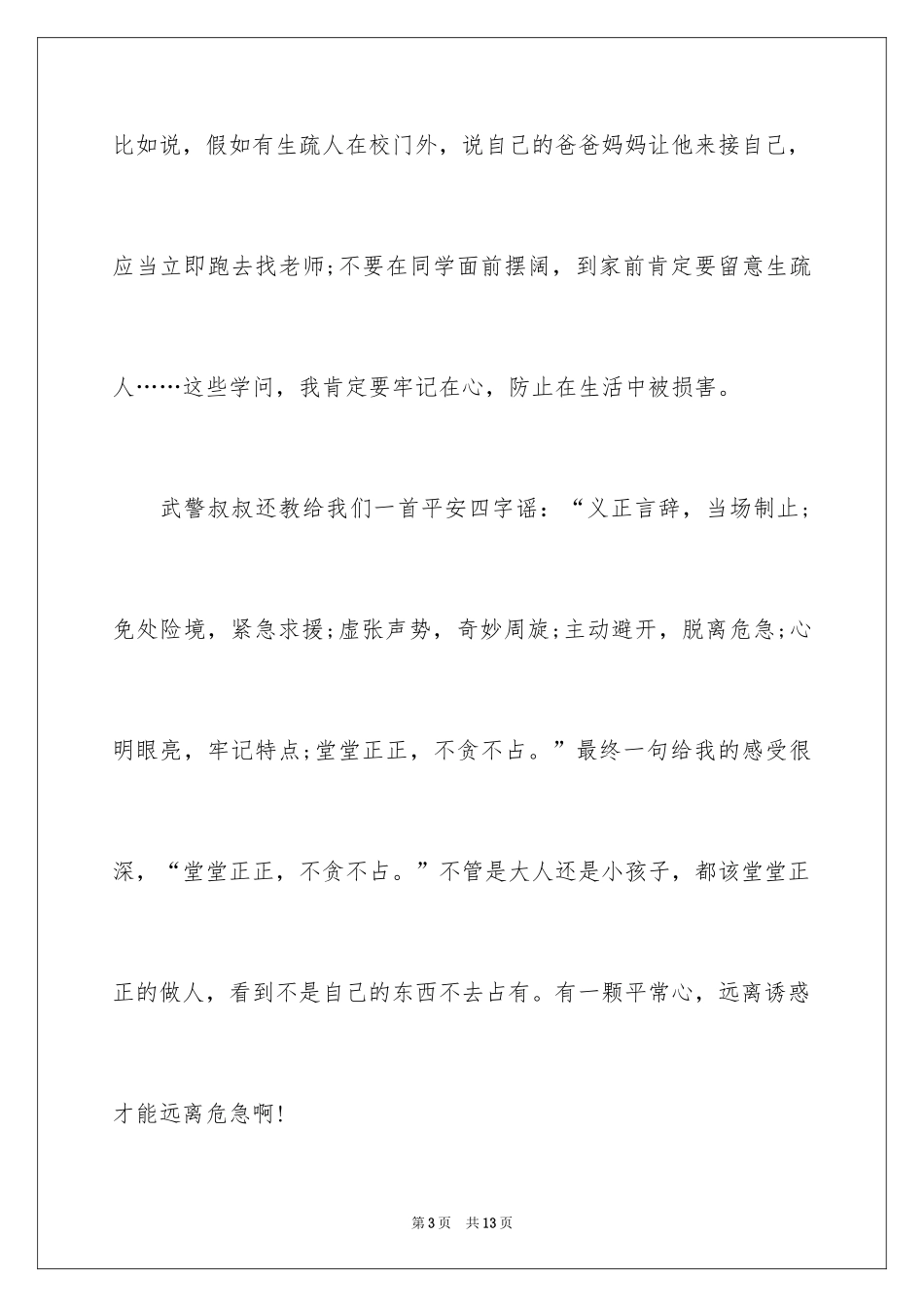 2024中小学生安全知识讲座观后感_第3页