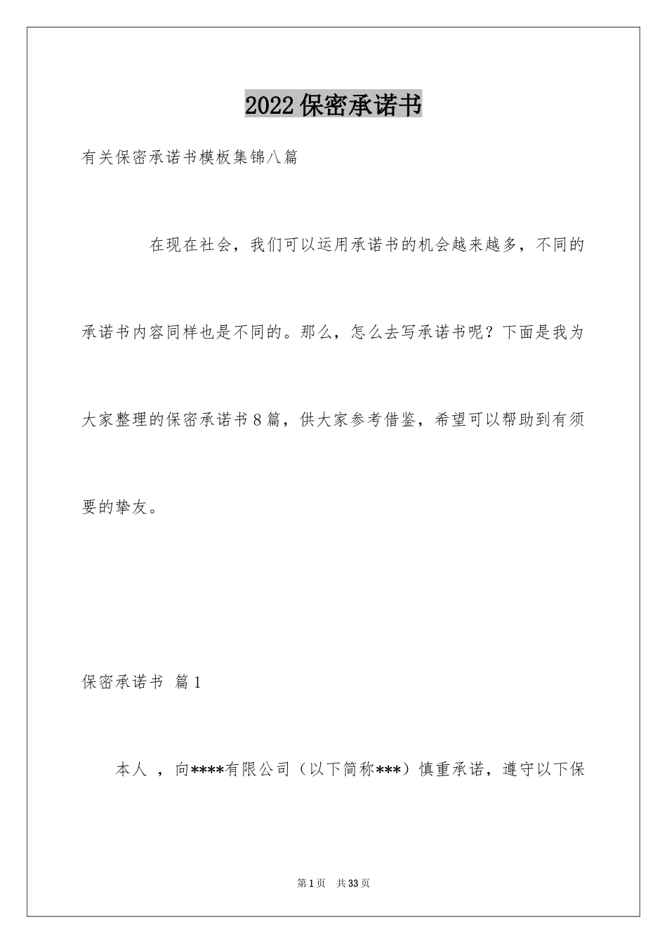 2024保密承诺书_1_第1页