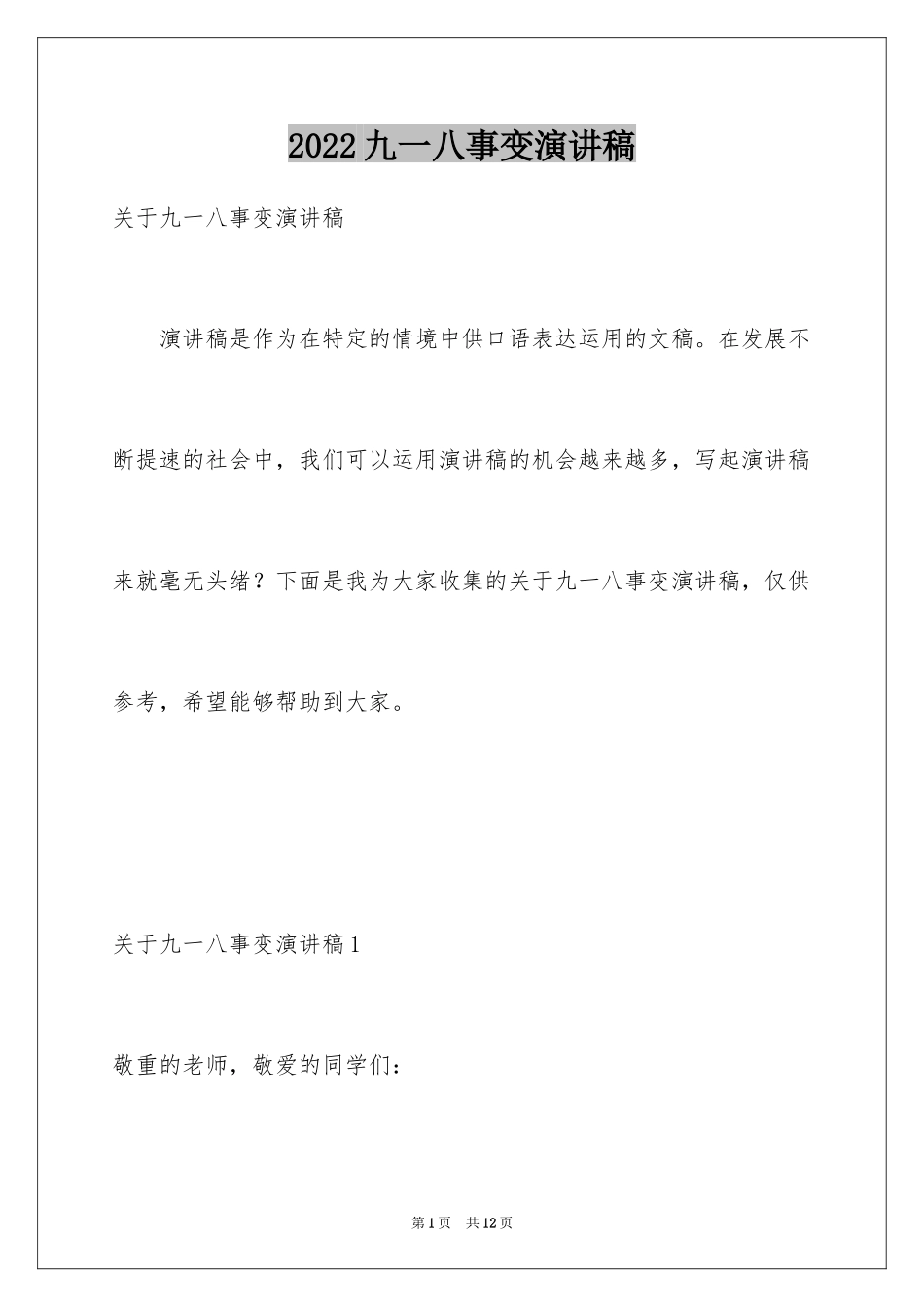 2024九一八事变演讲稿_1_第1页