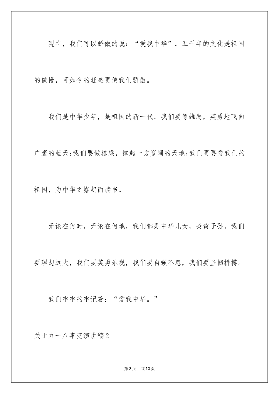 2024九一八事变演讲稿_1_第3页