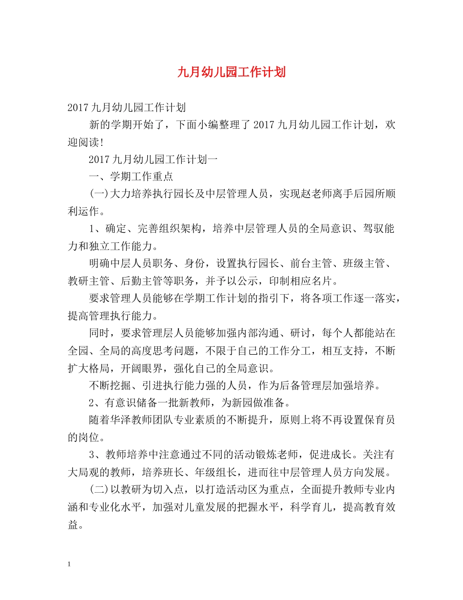 九月幼儿园工作计划 _第1页