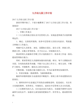 九月幼儿园工作计划 