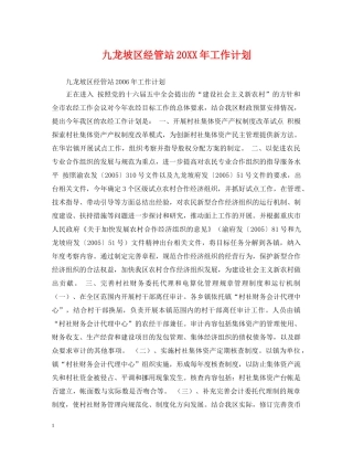九龙坡区经管站20XX年工作计划 