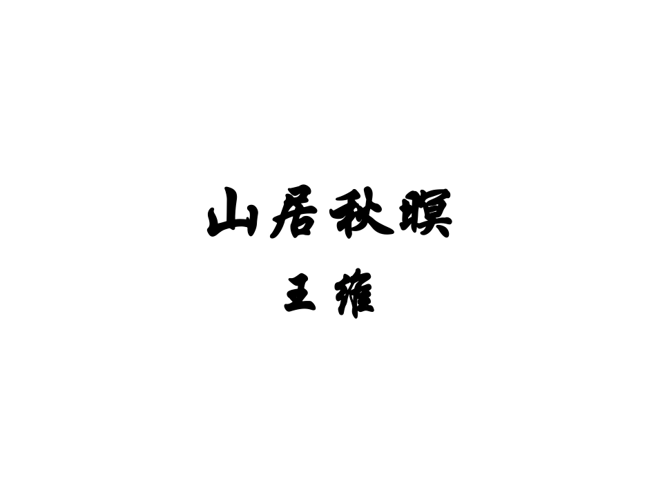 山居秋暝课件_第3页