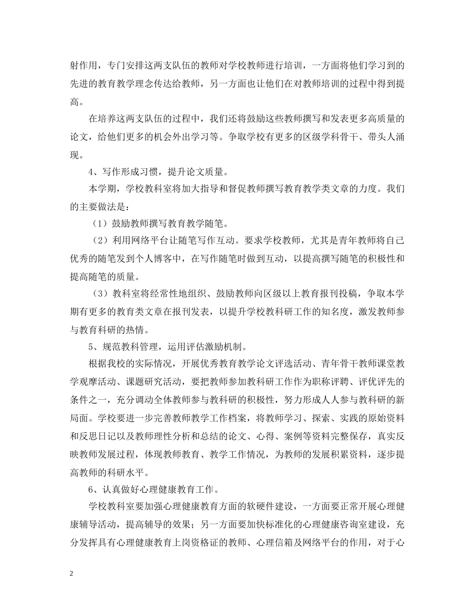 九龙湖20XX年学年第一学期教科室计划 _第2页