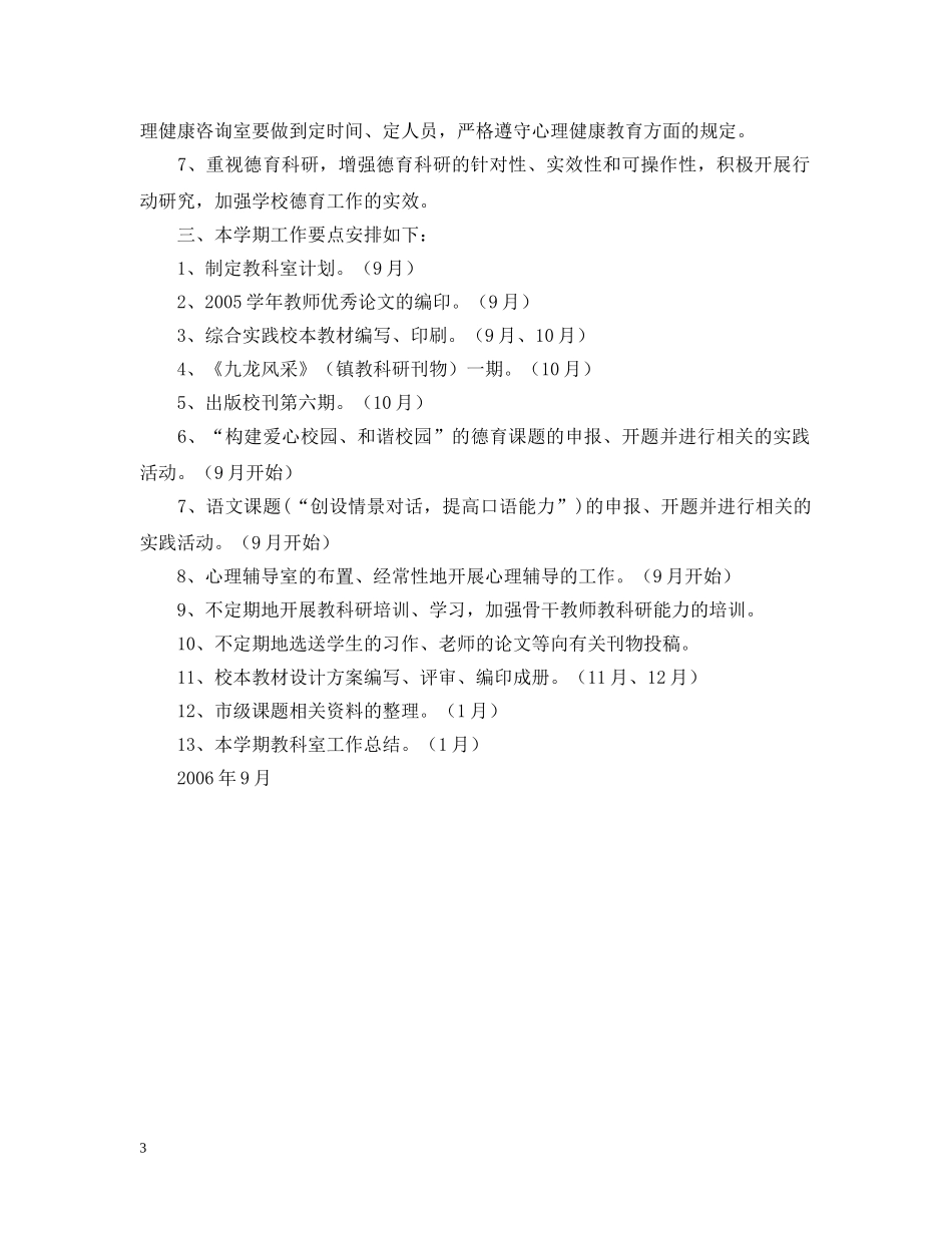 九龙湖20XX年学年第一学期教科室计划 _第3页