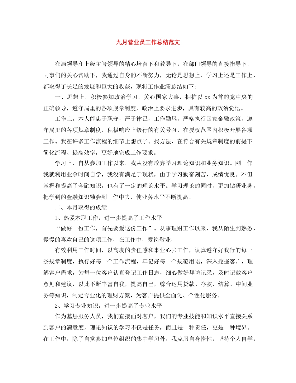九月营业员工作总结范文 _第1页