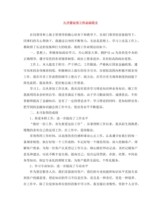 九月营业员工作总结范文 