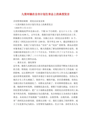 九资河镇在全市计划生育会上的典型发言 