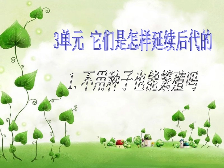 《1不用种子也能繁殖吗》课件1_第1页