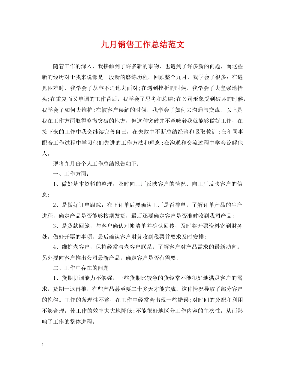 九月销售工作总结范文 _第1页