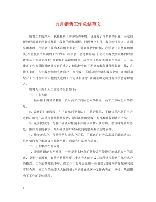 九月销售工作总结范文 